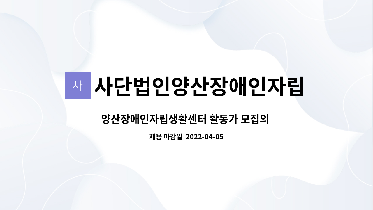 사단법인양산장애인자립생활센터 - 양산장애인자립생활센터 활동가 모집의 건 : 채용 메인 사진 (더팀스 제공)