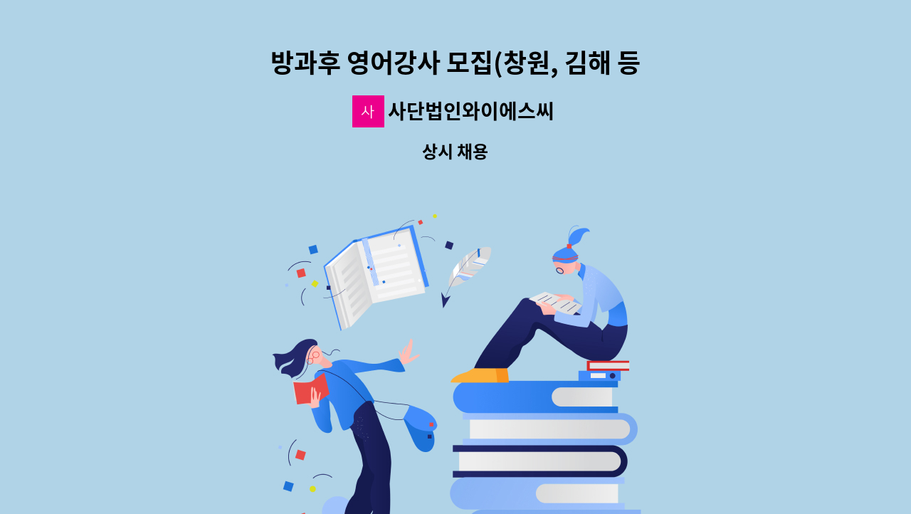 사단법인와이에스씨 - 방과후 영어강사 모집(창원, 김해 등) : 채용 메인 사진 (더팀스 제공)