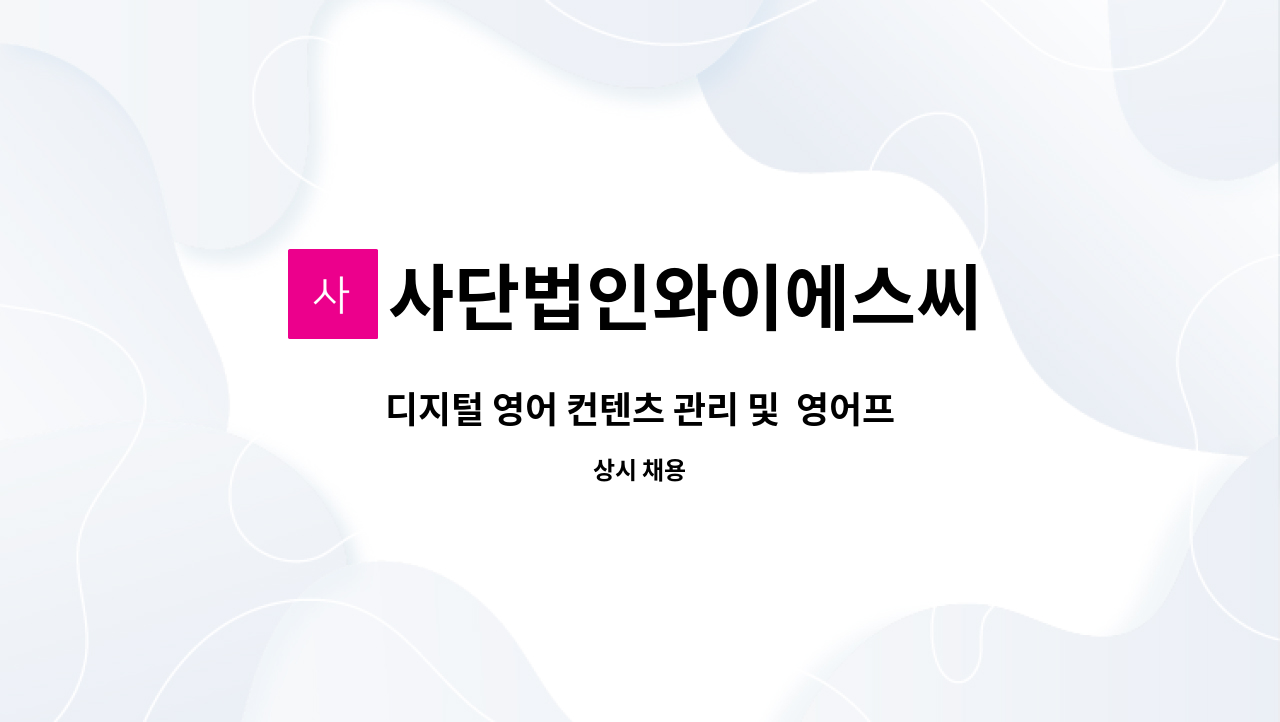 사단법인와이에스씨 - 디지털 영어 컨텐츠 관리 및 영어프로그램 운영자 모집 : 채용 메인 사진 (더팀스 제공)