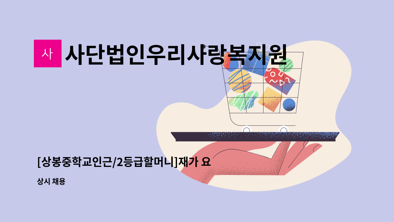 사단법인우리사랑복지원 - [상봉중학교인근/2등급할머니]재가 요양보호사 구인 : 채용 메인 사진 (더팀스 제공)