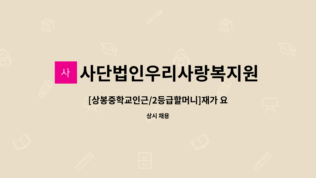 사단법인우리사랑복지원 - [상봉중학교인근/2등급할머니]재가 요양보호사 구인 : 채용 메인 사진 (더팀스 제공)