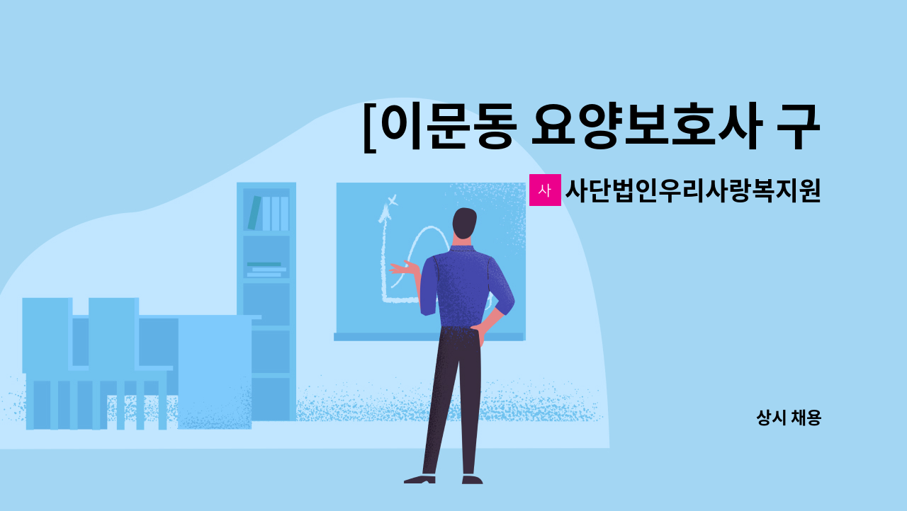 사단법인우리사랑복지원 - [이문동 요양보호사 구인] : 채용 메인 사진 (더팀스 제공)