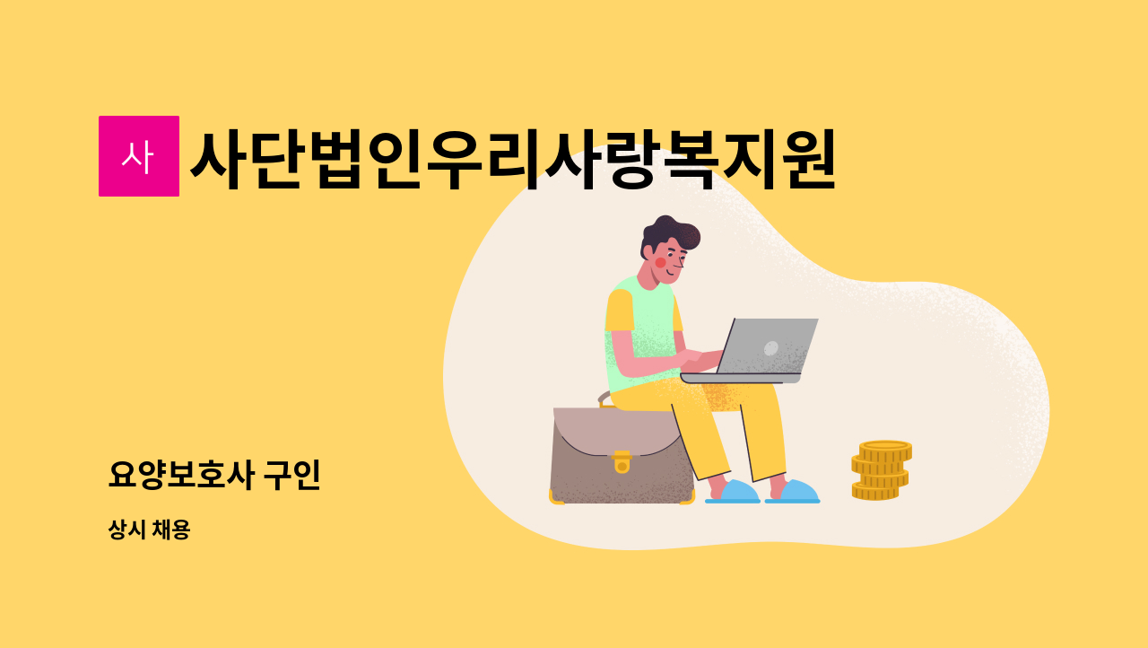 사단법인우리사랑복지원 - 요양보호사 구인 : 채용 메인 사진 (더팀스 제공)