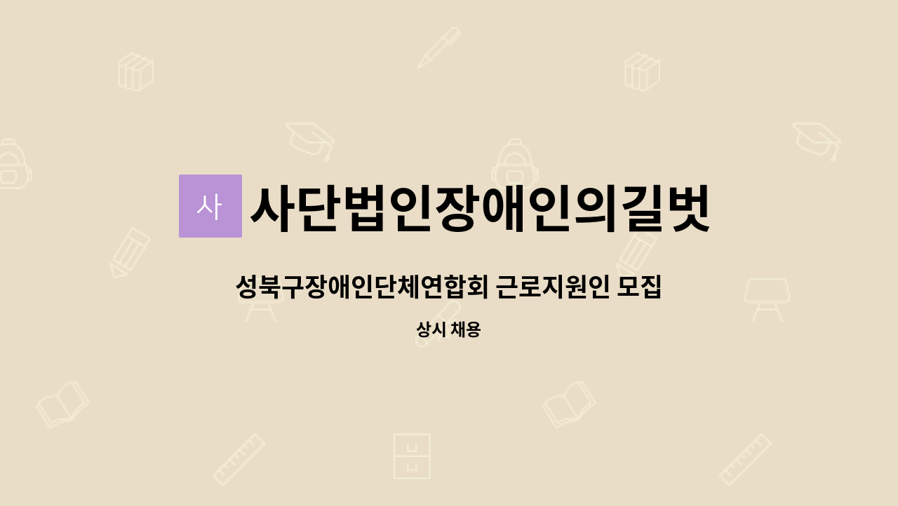 사단법인장애인의길벗 - 성북구장애인단체연합회 근로지원인 모집 : 채용 메인 사진 (더팀스 제공)