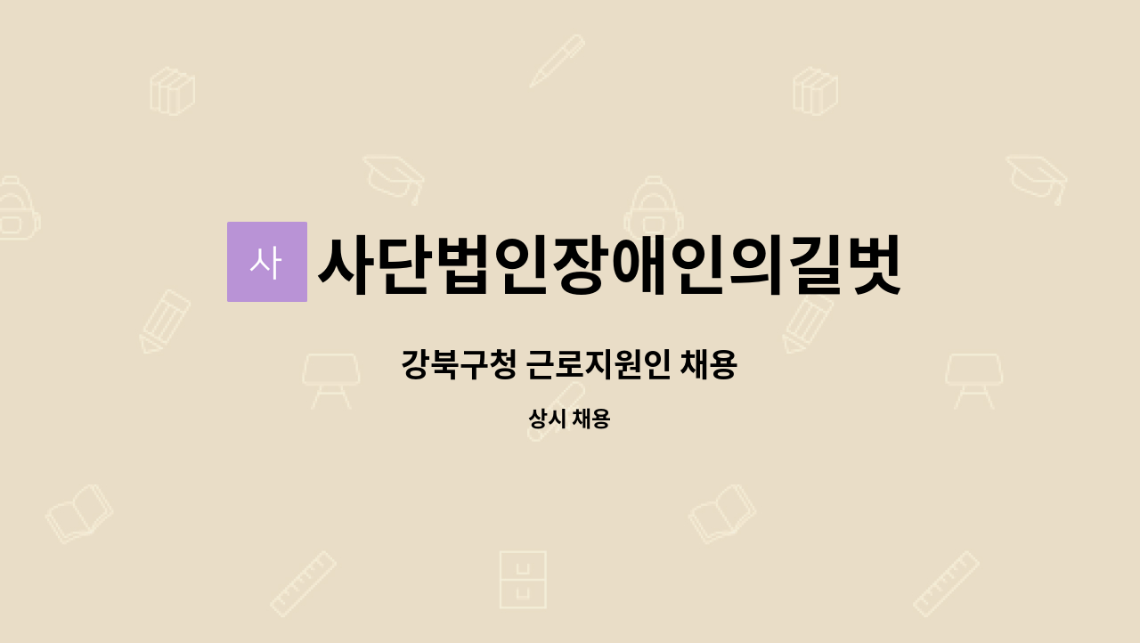 사단법인장애인의길벗 - 강북구청 근로지원인 채용 : 채용 메인 사진 (더팀스 제공)