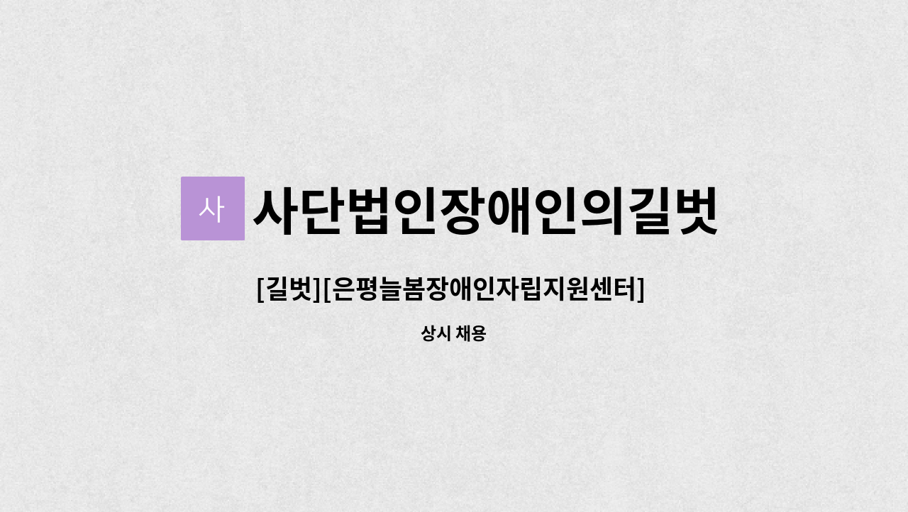 사단법인장애인의길벗 - [길벗][은평늘봄장애인자립지원센터] 근로지원인 모집 : 채용 메인 사진 (더팀스 제공)