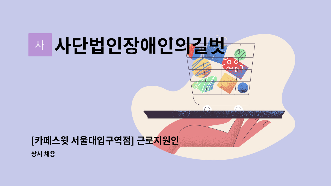 사단법인장애인의길벗 - [카페스윗 서울대입구역점] 근로지원인 모집(수어) : 채용 메인 사진 (더팀스 제공)