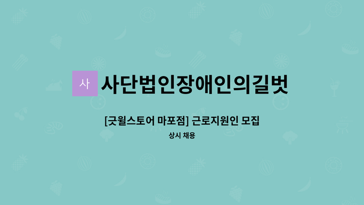 사단법인장애인의길벗 - [긋윌스토어 마포점] 근로지원인 모집 : 채용 메인 사진 (더팀스 제공)