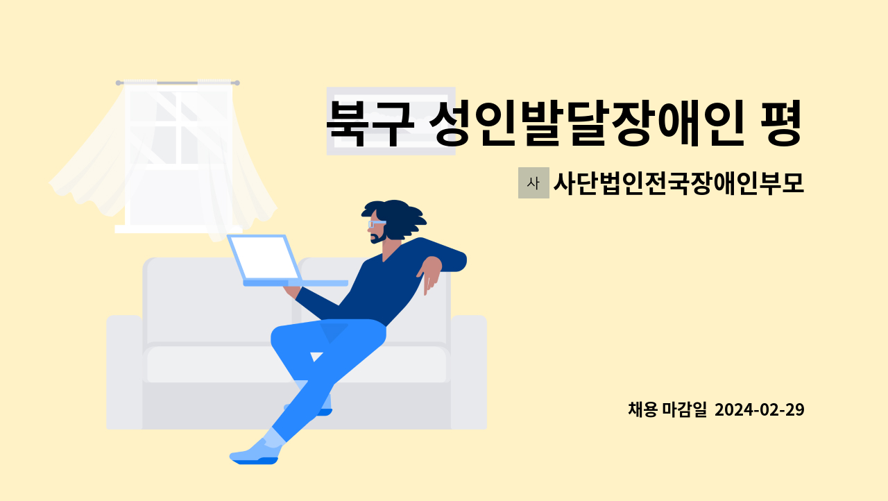 사단법인전국장애인부모연대 - 북구 성인발달장애인 평생교육 프로그램 시간제 지원교사 채용공고 : 채용 메인 사진 (더팀스 제공)