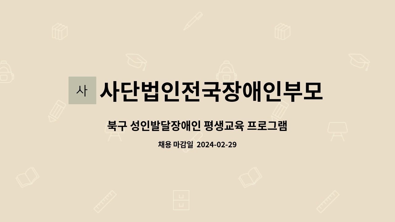 사단법인전국장애인부모연대 - 북구 성인발달장애인 평생교육 프로그램 시간제 지원교사 채용공고 : 채용 메인 사진 (더팀스 제공)