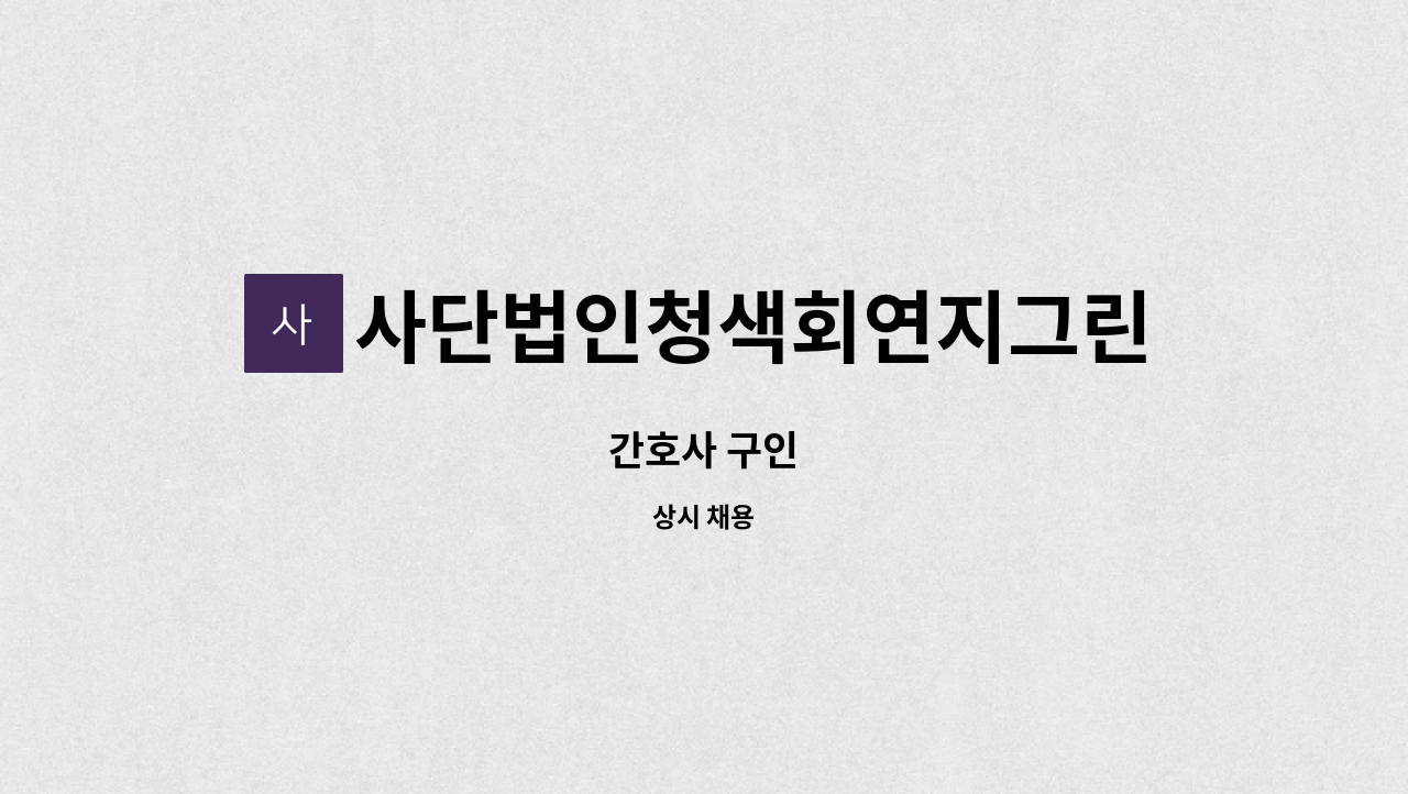 사단법인청색회연지그린요양병원 - 간호사 구인 : 채용 메인 사진 (더팀스 제공)