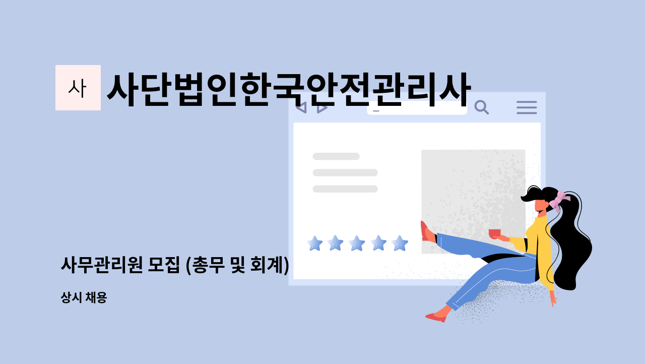 사단법인한국안전관리사협회 - 사무관리원 모집 (총무 및 회계) : 채용 메인 사진 (더팀스 제공)