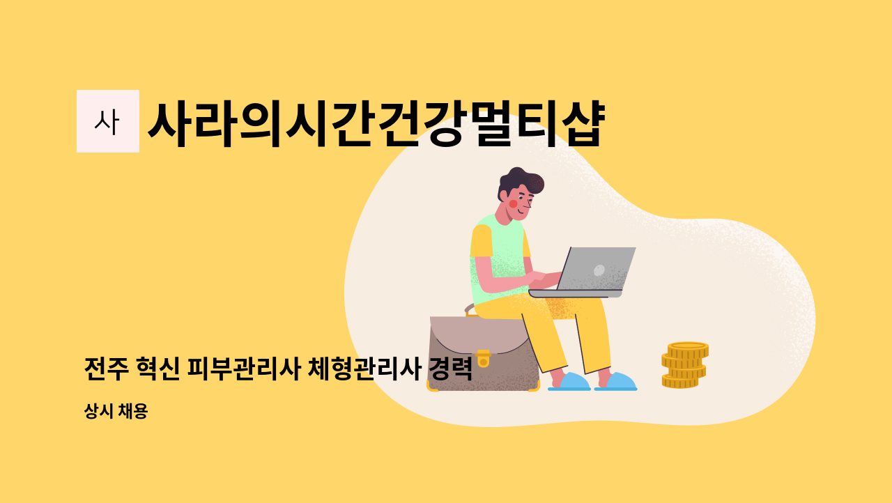 사라의시간건강멀티샵 - 전주 혁신 피부관리사 체형관리사 경력자(남/녀) 모집 : 채용 메인 사진 (더팀스 제공)