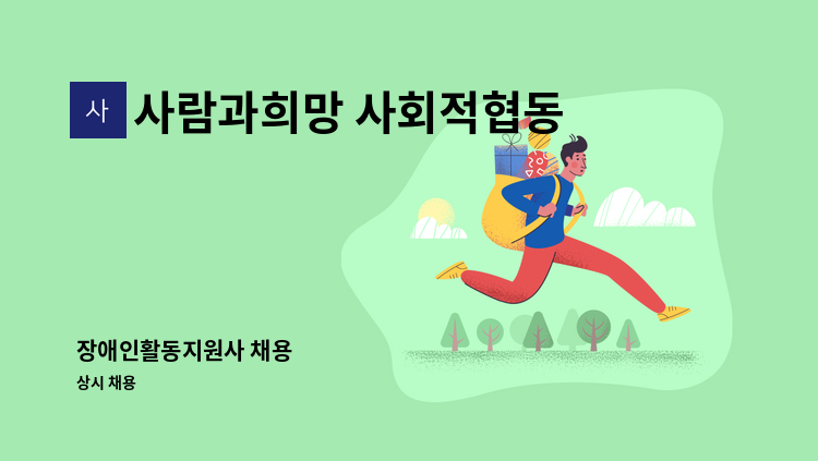 사람과희망 사회적협동조합 - 장애인활동지원사 채용 : 채용 메인 사진 (더팀스 제공)