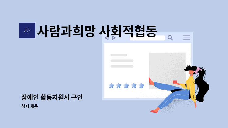 사람과희망 사회적협동조합 - 장애인 활동지원사 구인 : 채용 메인 사진 (더팀스 제공)