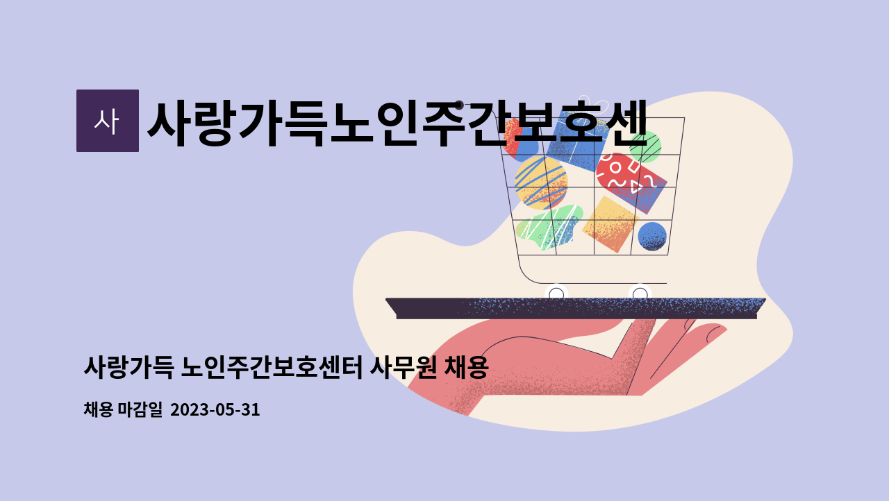 사랑가득노인주간보호센터 - 사랑가득 노인주간보호센터 사무원 채용 공고 : 채용 메인 사진 (더팀스 제공)