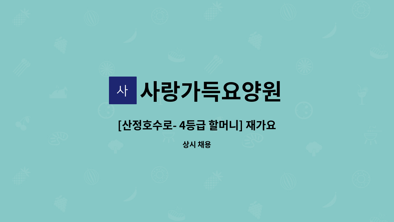 사랑가득요양원 - [산정호수로- 4등급 할머니] 재가요양보호사 모집 : 채용 메인 사진 (더팀스 제공)