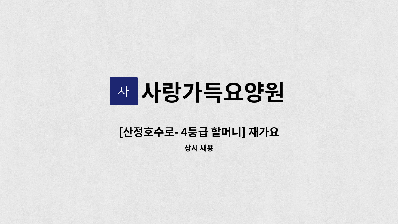 사랑가득요양원 - [산정호수로- 4등급 할머니] 재가요양보호사 모집 : 채용 메인 사진 (더팀스 제공)