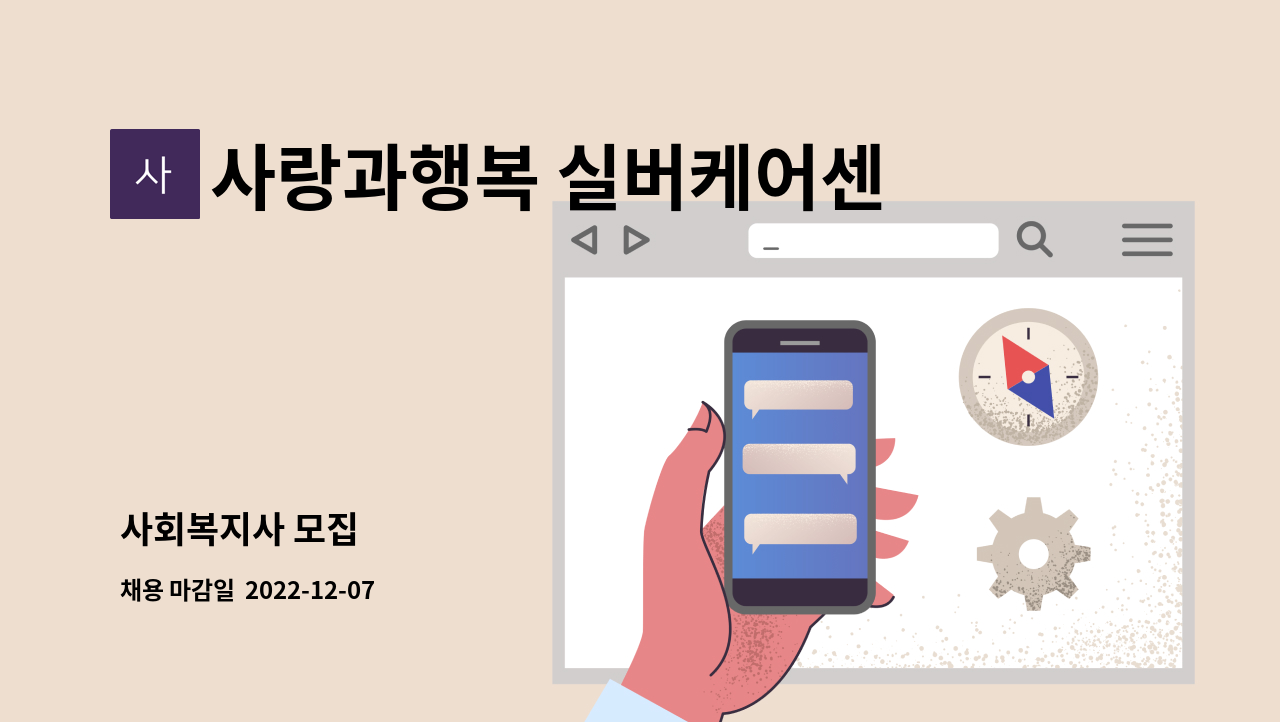 사랑과행복 실버케어센터 - 사회복지사 모집 : 채용 메인 사진 (더팀스 제공)