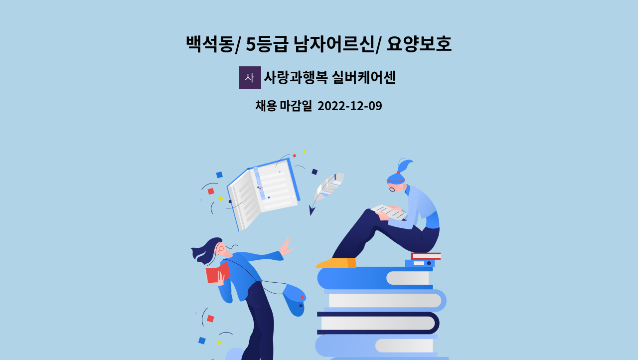 사랑과행복 실버케어센터 - 백석동/ 5등급 남자어르신/ 요양보호사 모집 : 채용 메인 사진 (더팀스 제공)