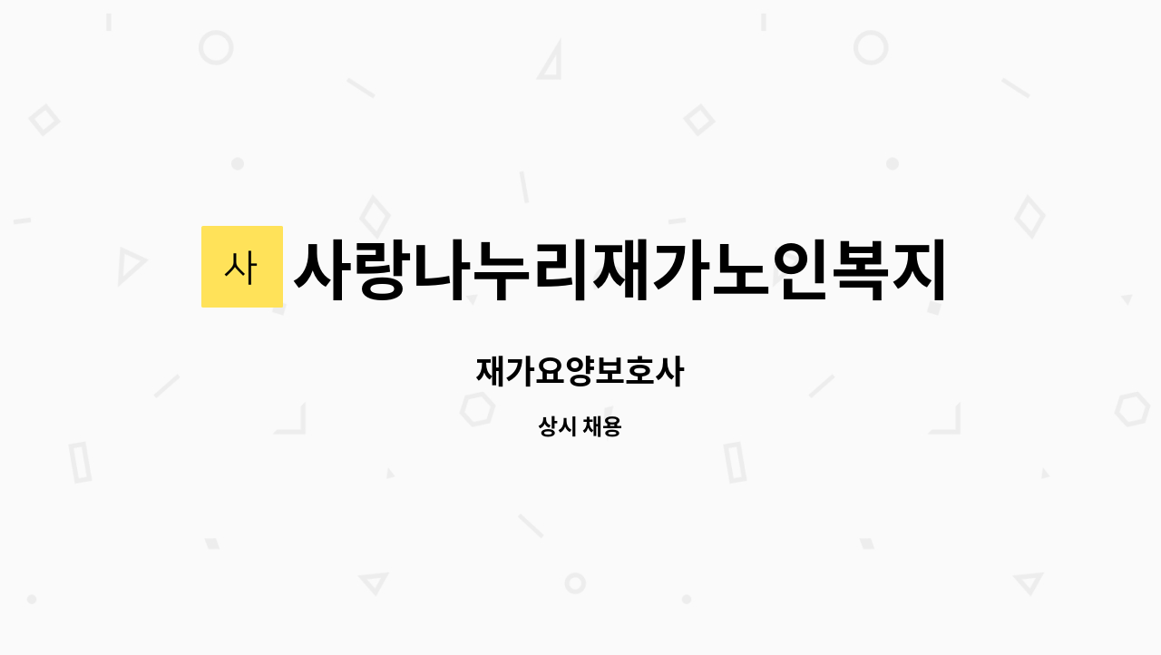 사랑나누리재가노인복지센터 - 재가요양보호사 : 채용 메인 사진 (더팀스 제공)