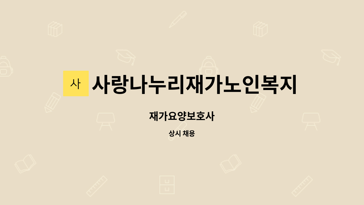 사랑나누리재가노인복지센터 - 재가요양보호사 : 채용 메인 사진 (더팀스 제공)