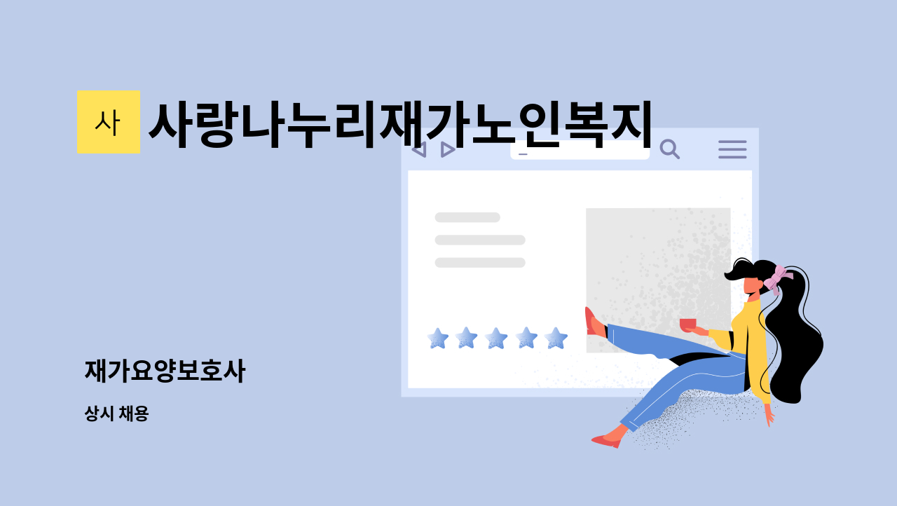 사랑나누리재가노인복지센터 - 재가요양보호사 : 채용 메인 사진 (더팀스 제공)