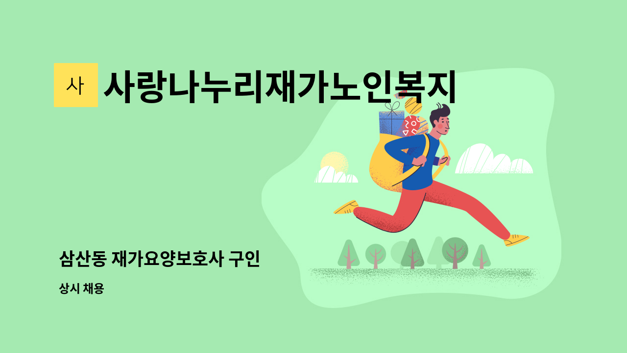 사랑나누리재가노인복지센터 - 삼산동 재가요양보호사 구인 : 채용 메인 사진 (더팀스 제공)