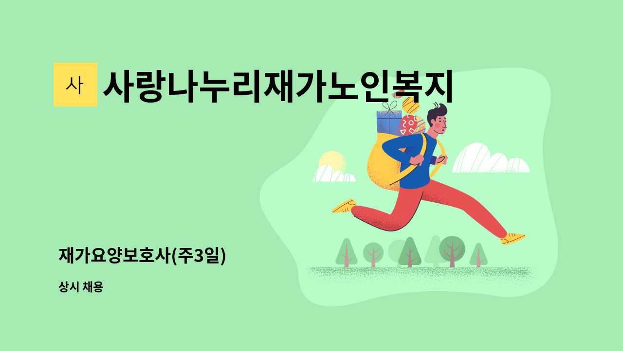 사랑나누리재가노인복지센터 - 재가요양보호사(주3일) : 채용 메인 사진 (더팀스 제공)