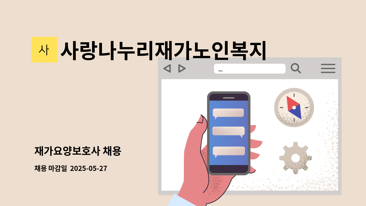 사랑나누리재가노인복지센터 - 재가요양보호사 채용 : 채용 메인 사진 (더팀스 제공)