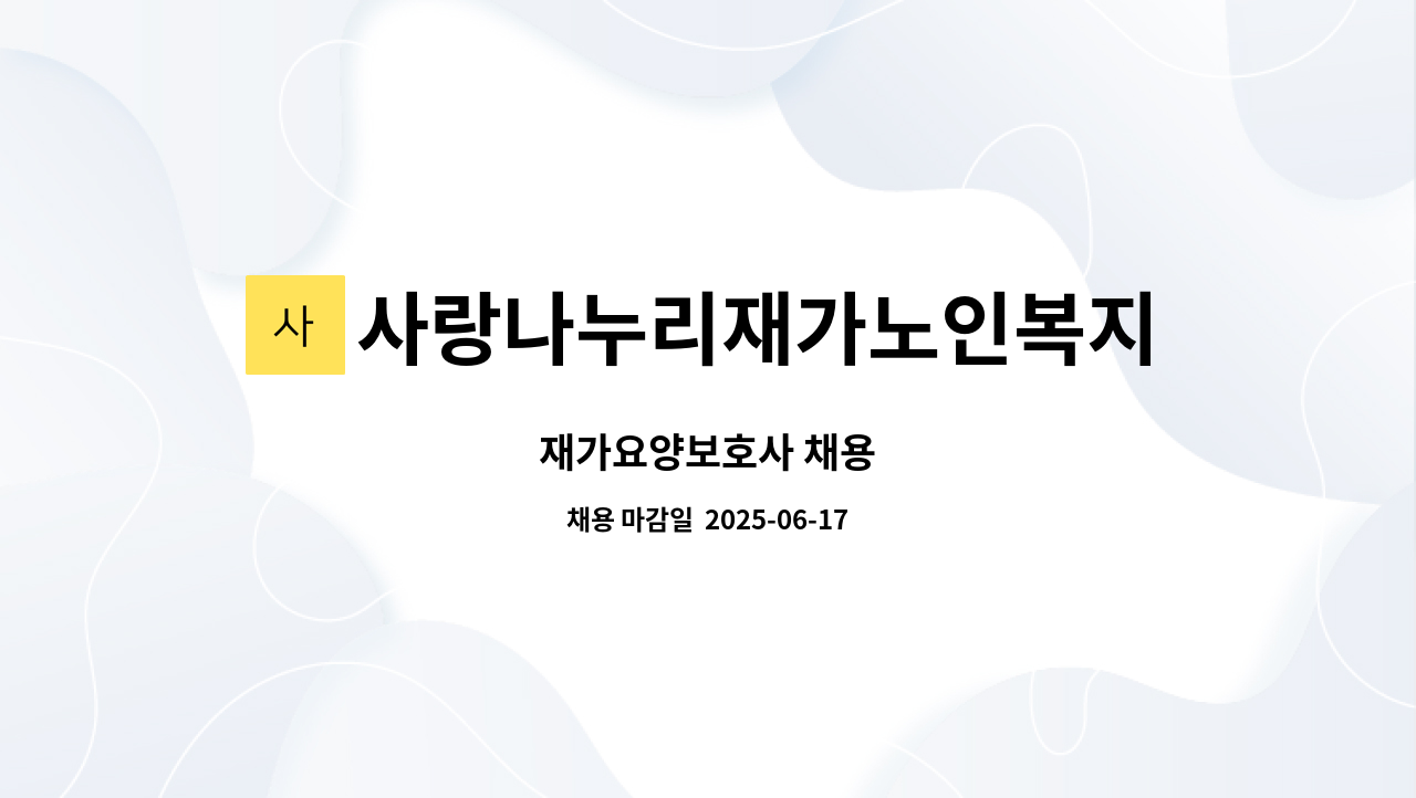 사랑나누리재가노인복지센터 - 재가요양보호사 채용 : 채용 메인 사진 (더팀스 제공)