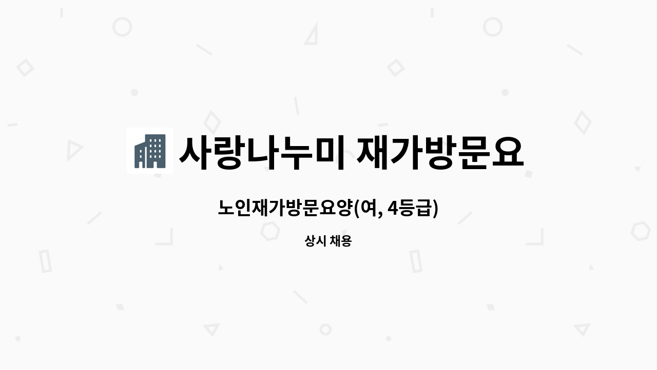 사랑나누미 재가방문요양센터 - 노인재가방문요양(여, 4등급) : 채용 메인 사진 (더팀스 제공)