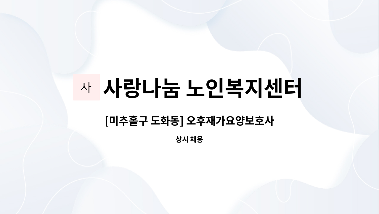 사랑나눔 노인복지센터 - [미추홀구 도화동] 오후재가요양보호사 채용 : 채용 메인 사진 (더팀스 제공)