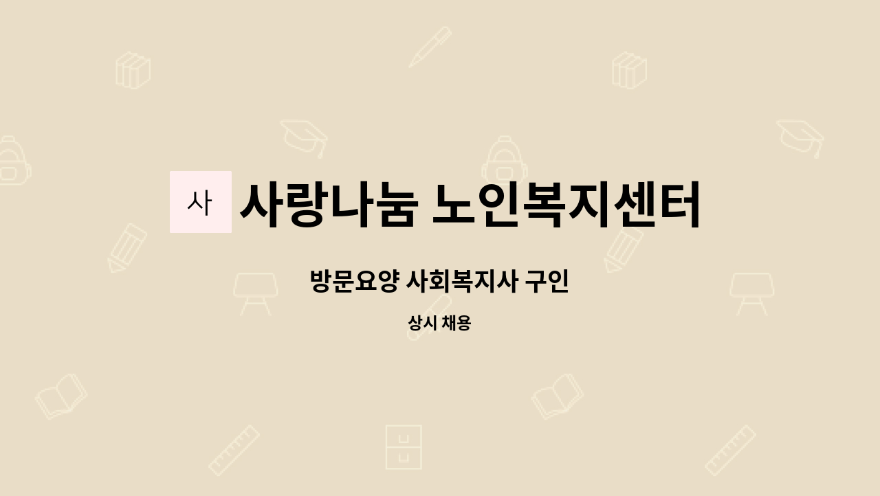 사랑나눔 노인복지센터 - 방문요양 사회복지사 구인 : 채용 메인 사진 (더팀스 제공)