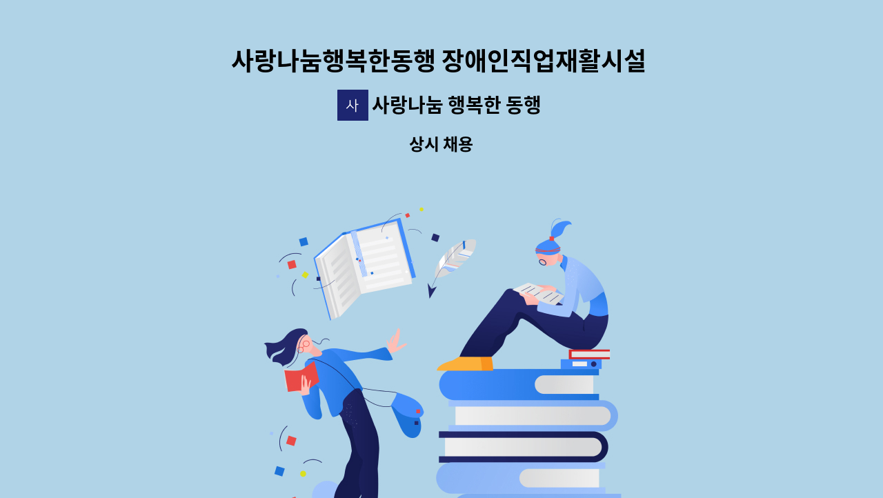 사랑나눔 행복한 동행 - 사랑나눔행복한동행 장애인직업재활시설 근로자 채용 : 채용 메인 사진 (더팀스 제공)