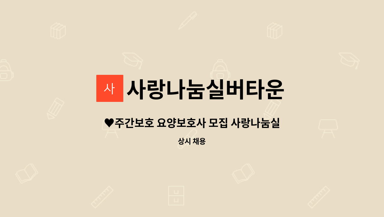 사랑나눔실버타운 - ♥주간보호 요양보호사 모집 사랑나눔실버타운(신가동)♥ : 채용 메인 사진 (더팀스 제공)