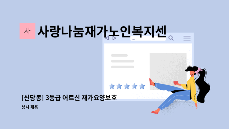 사랑나눔재가노인복지센터 - [신당동] 3등급 어르신 재가요양보호사 구인 : 채용 메인 사진 (더팀스 제공)