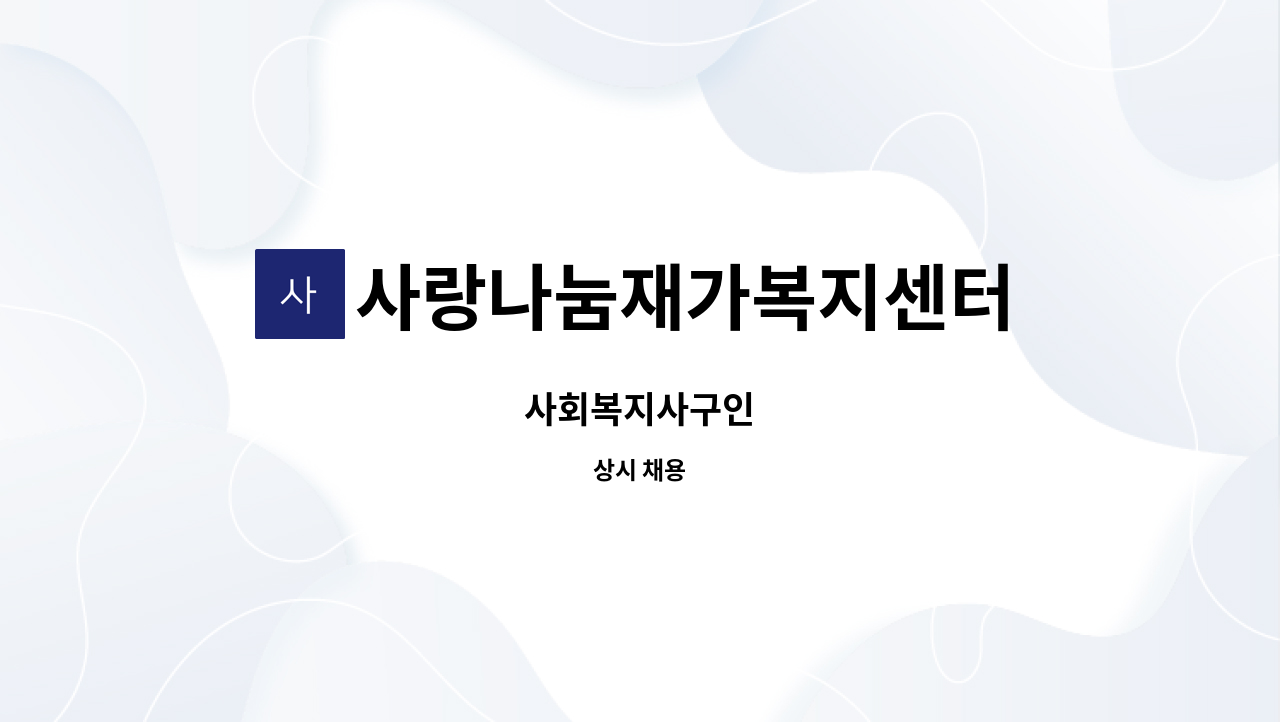 사랑나눔재가복지센터 - 사회복지사구인 : 채용 메인 사진 (더팀스 제공)