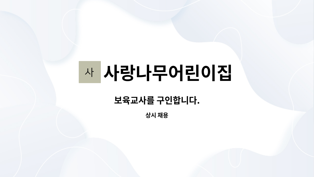 사랑나무어린이집 - 보육교사를 구인합니다. : 채용 메인 사진 (더팀스 제공)