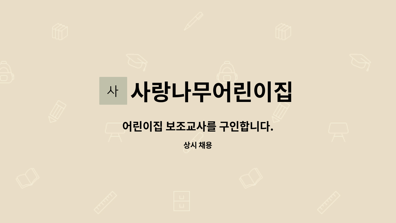 사랑나무어린이집 - 어린이집 보조교사를 구인합니다. : 채용 메인 사진 (더팀스 제공)