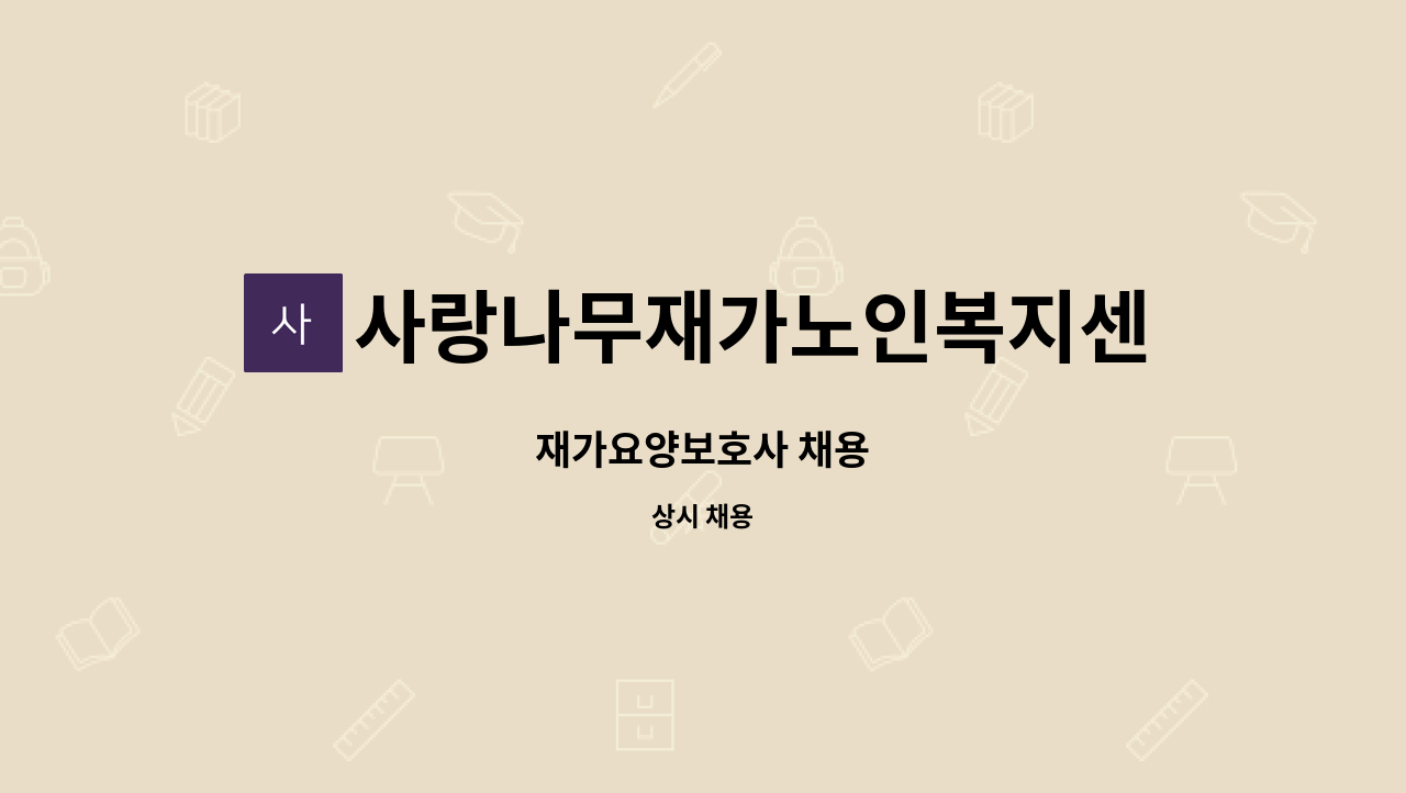 사랑나무재가노인복지센터 - 재가요양보호사 채용 : 채용 메인 사진 (더팀스 제공)