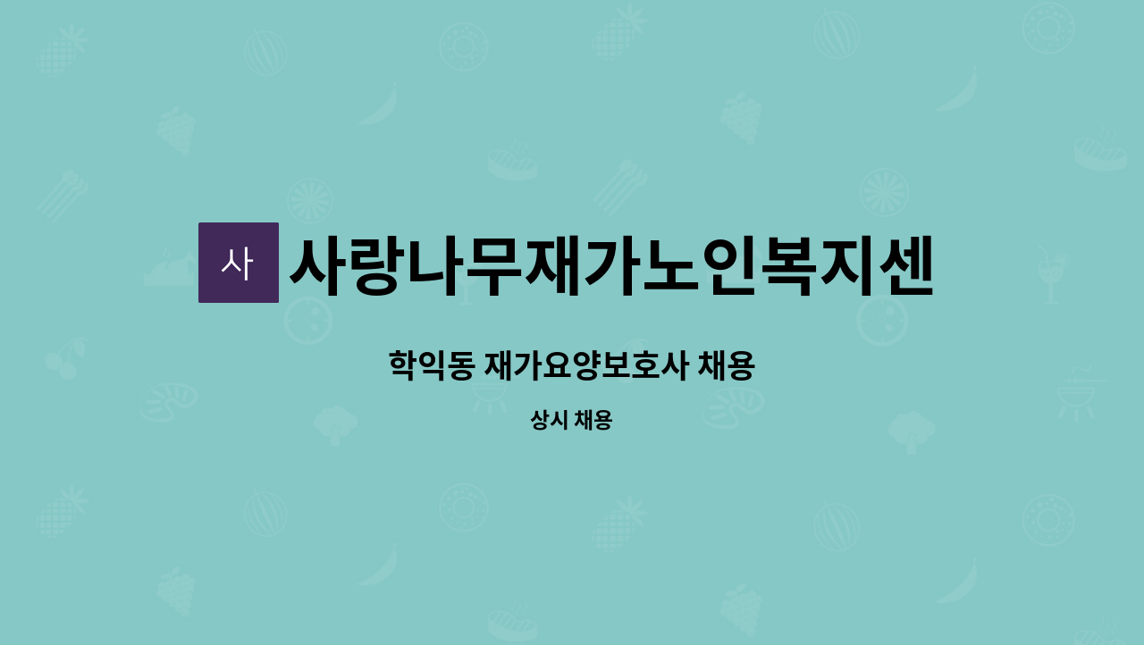 사랑나무재가노인복지센터 - 학익동 재가요양보호사 채용 : 채용 메인 사진 (더팀스 제공)