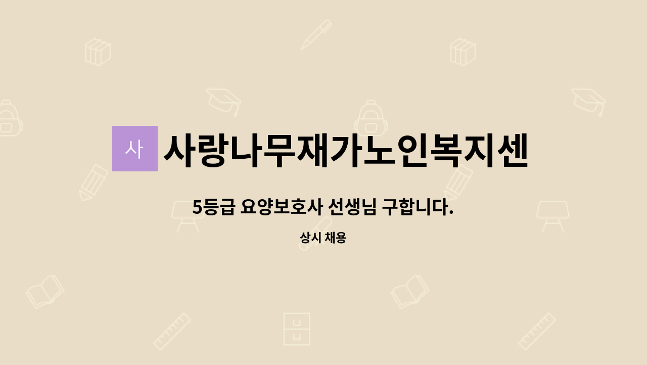 사랑나무재가노인복지센터 - 5등급 요양보호사 선생님 구합니다. : 채용 메인 사진 (더팀스 제공)