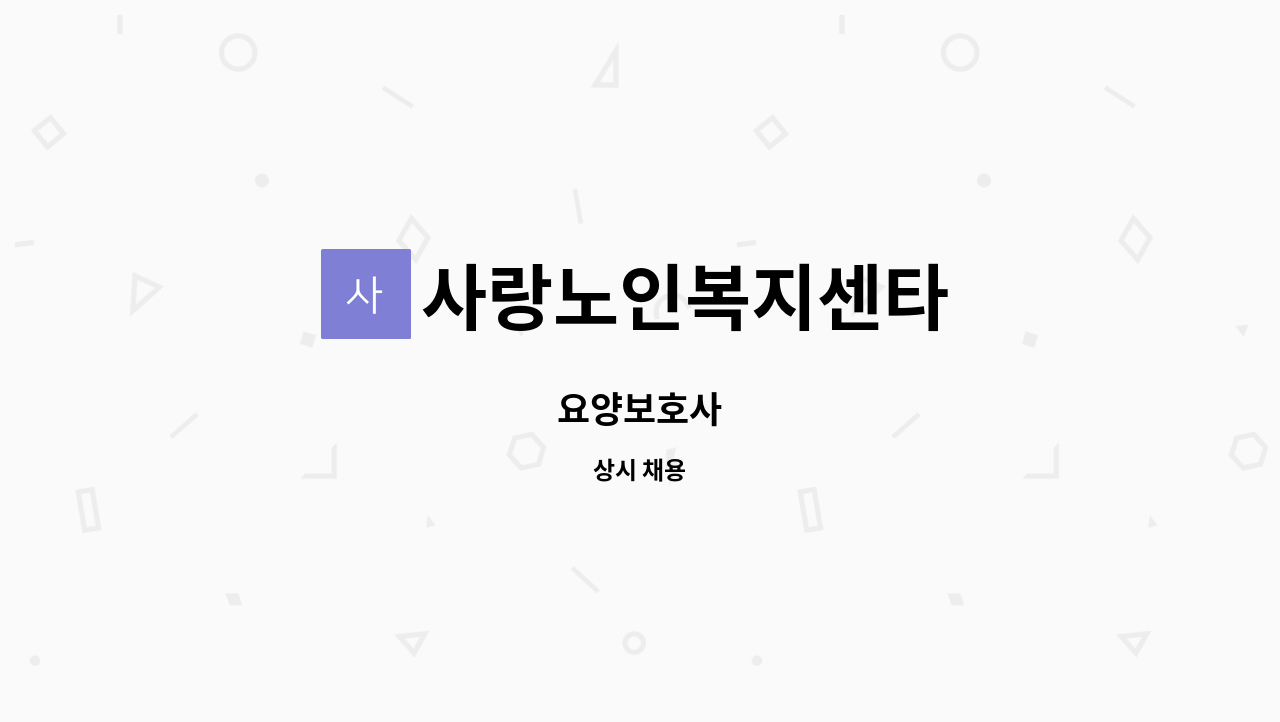 사랑노인복지센타 - 요양보호사 : 채용 메인 사진 (더팀스 제공)