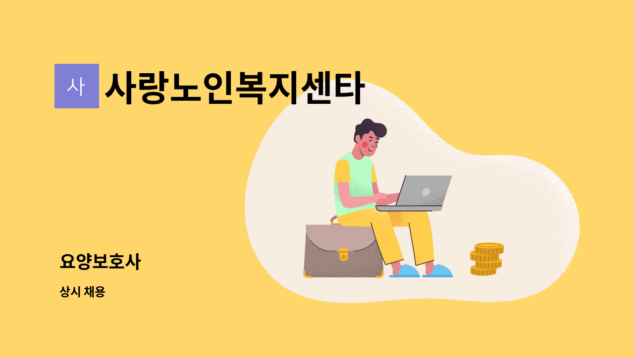 사랑노인복지센타 - 요양보호사 : 채용 메인 사진 (더팀스 제공)