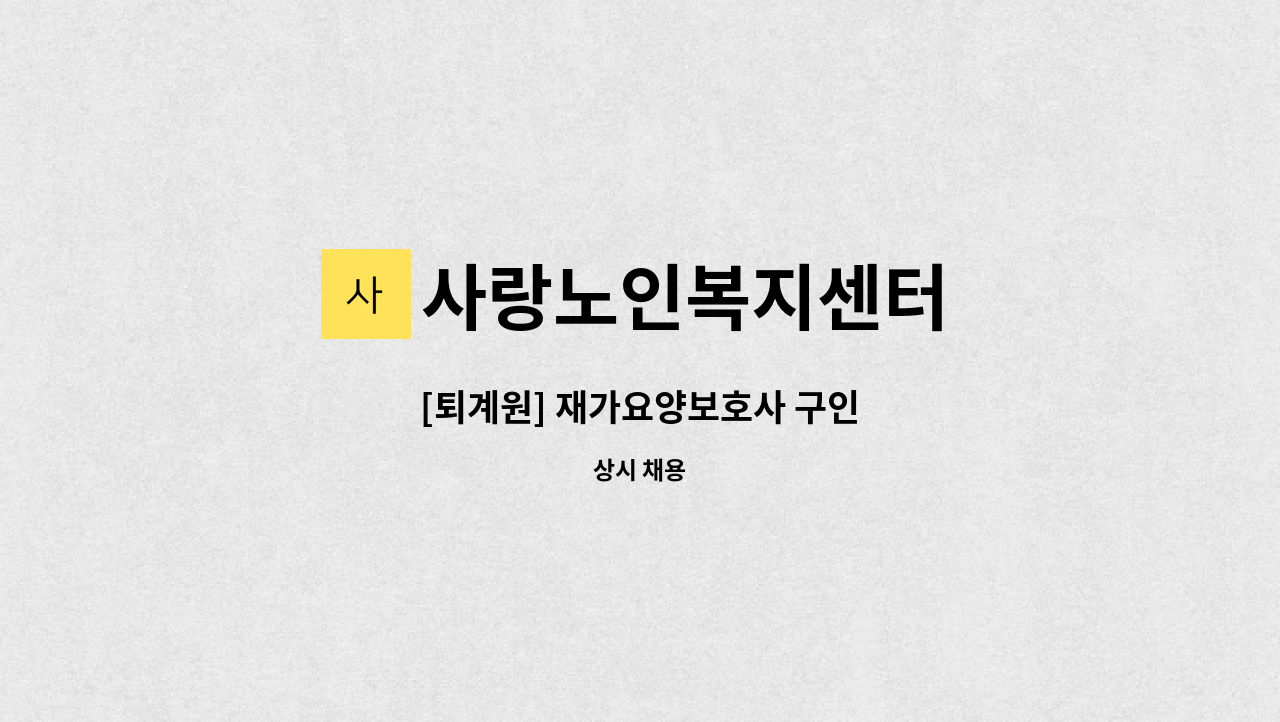 사랑노인복지센터 - [퇴계원] 재가요양보호사 구인 : 채용 메인 사진 (더팀스 제공)