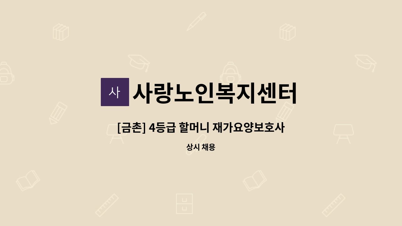 사랑노인복지센터 - [금촌] 4등급 할머니 재가요양보호사 : 채용 메인 사진 (더팀스 제공)