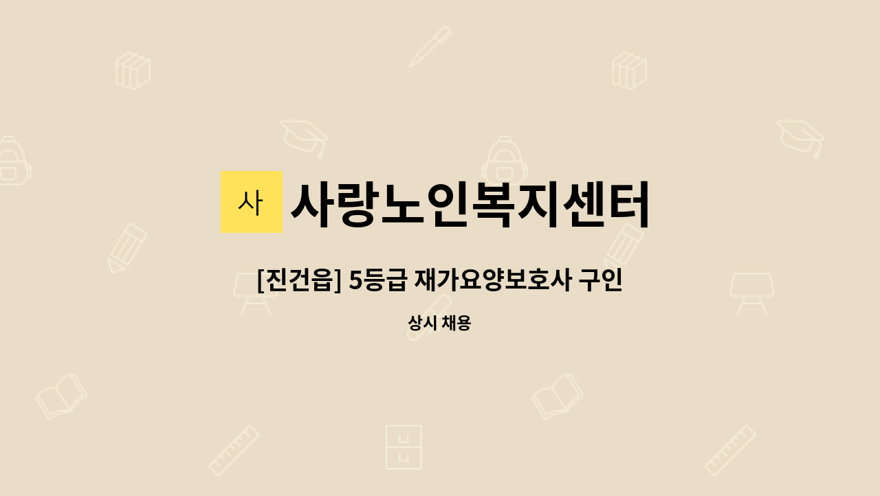 사랑노인복지센터 - [진건읍] 5등급 재가요양보호사 구인 : 채용 메인 사진 (더팀스 제공)