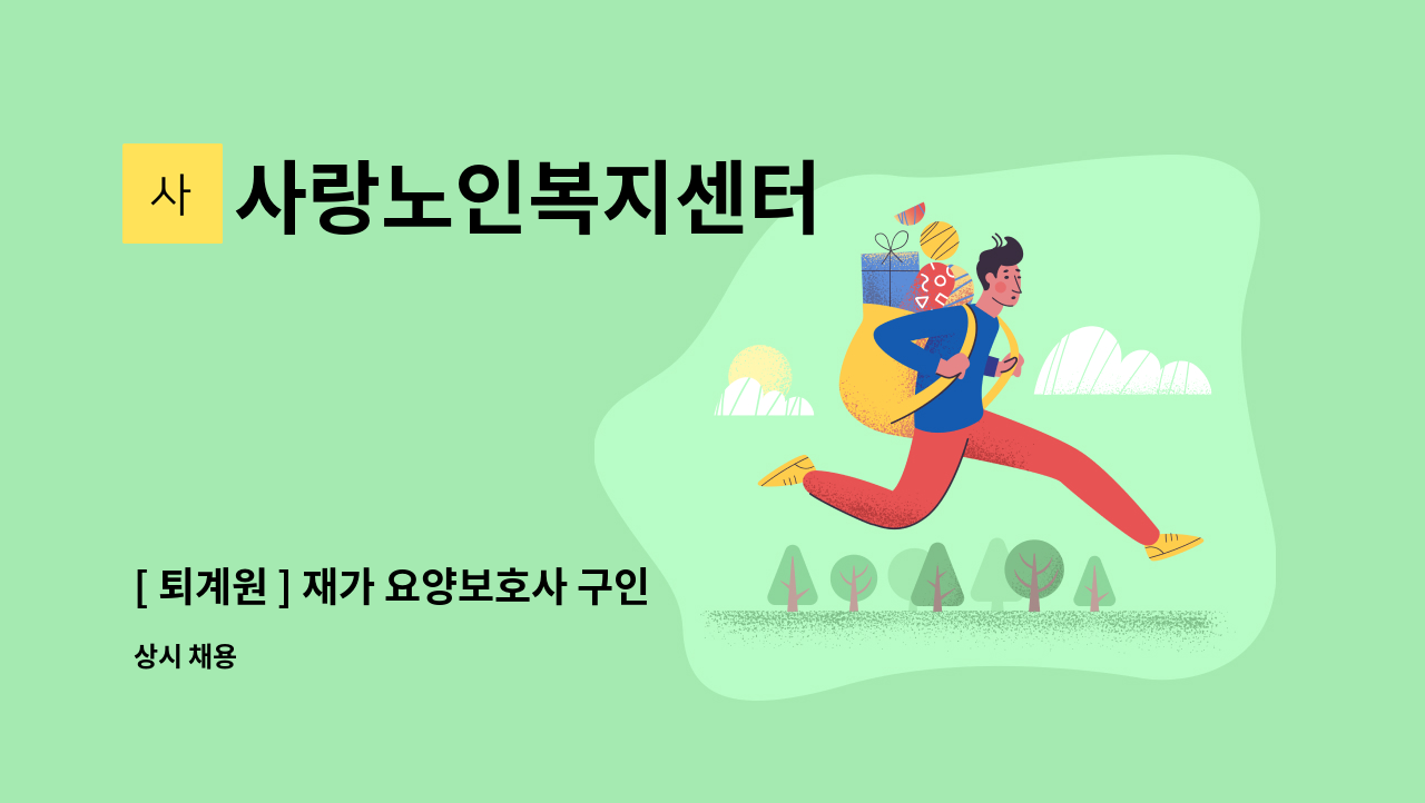 사랑노인복지센터 - [ 퇴계원 ] 재가 요양보호사 구인 : 채용 메인 사진 (더팀스 제공)
