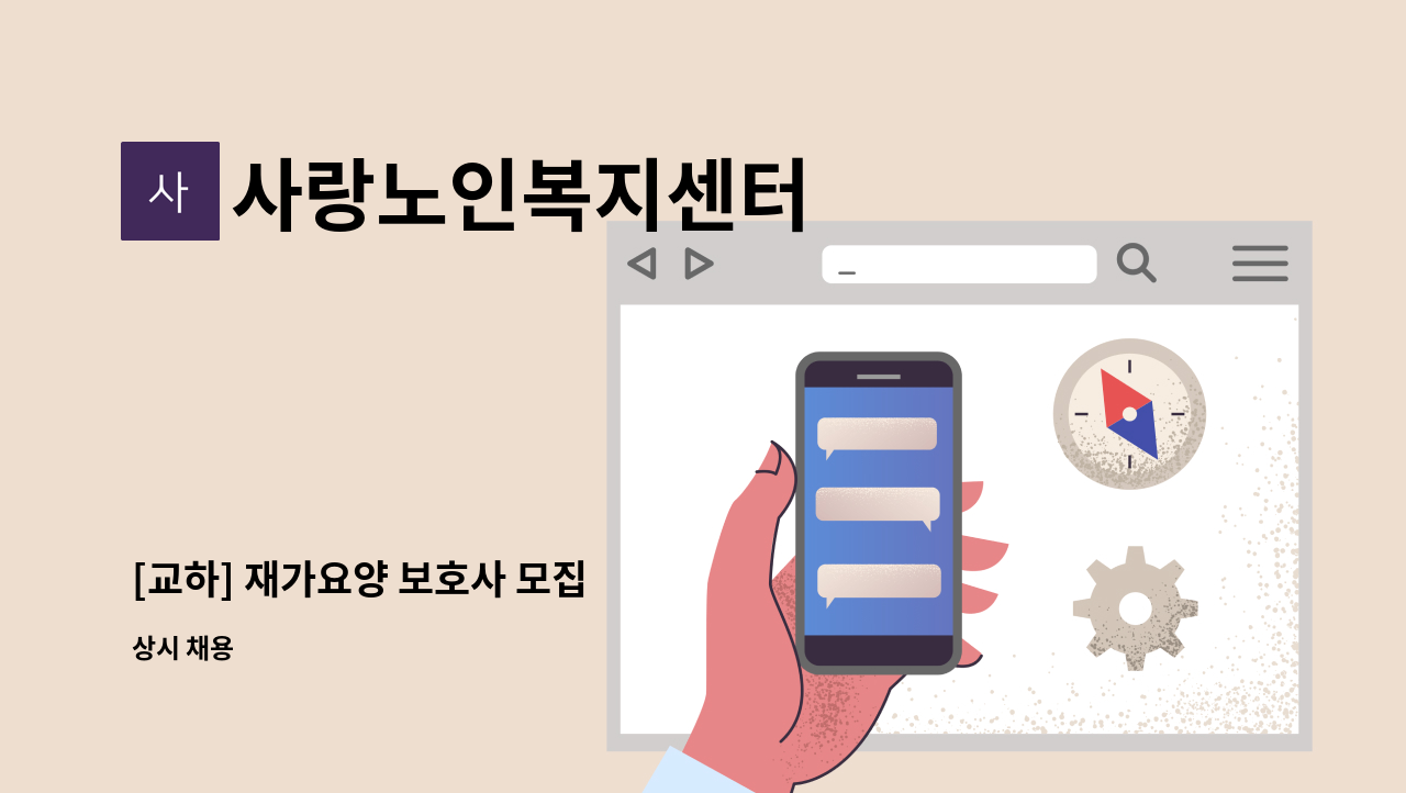 사랑노인복지센터 - [교하] 재가요양 보호사 모집 : 채용 메인 사진 (더팀스 제공)